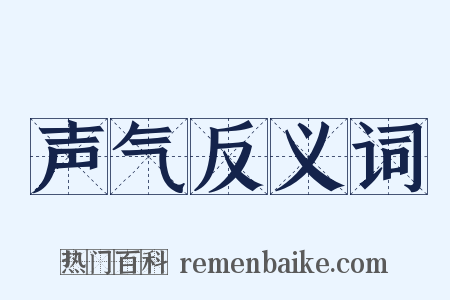 声气反义词是什么意思的图片